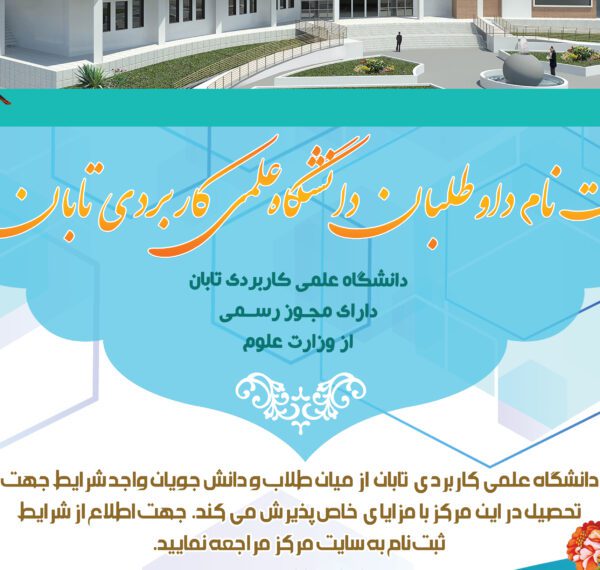 پوستر لایه باز پذیرش دانشجو تابان psd برای چاپ و طراحی پوستر لایه باز آگهی ثبت نام