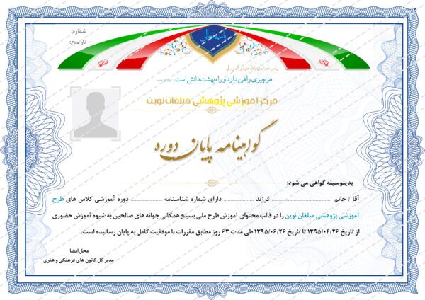 فایل لایه باز گواهی و مدرک پایان دوره نوین psd برای چاپ و طراحی گواهینامه ومدرک پایان دوره لایه باز