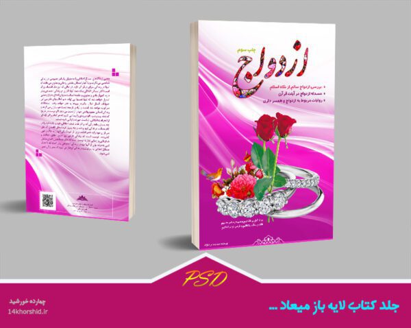 مجموعه کامل جلد کتاب لایه باز psd – سری اول برای چاپ و طراحی مجموعه فایل های گرافیکی لایه باز