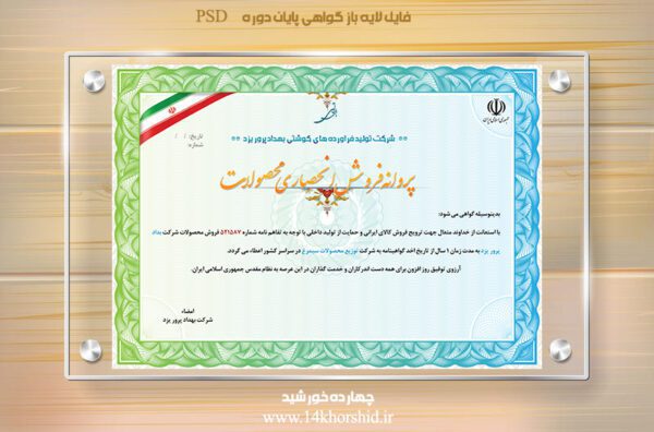 فایل لایه باز گواهی انحصاری فروش محصولات psd برای چاپ و طراحی گواهینامه ومدرک پایان دوره لایه باز