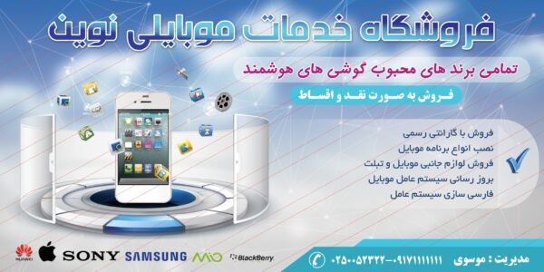 فایل لایه باز تابلو خدمات موبایلی نوین psd برای چاپ و طراحی تابلو لایه باز خدمات موبایلی