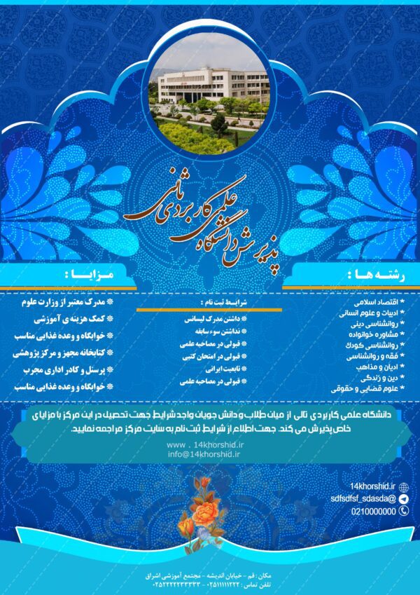پوستر لایه باز پذیرش داوطلب ثانی psd برای چاپ و طراحی پوستر لایه باز آگهی ثبت نام