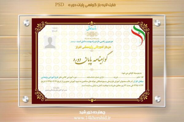 گواهینامه و مدرک پایان دوره لایه باز psd برای چاپ و طراحی گواهینامه ومدرک پایان دوره لایه باز