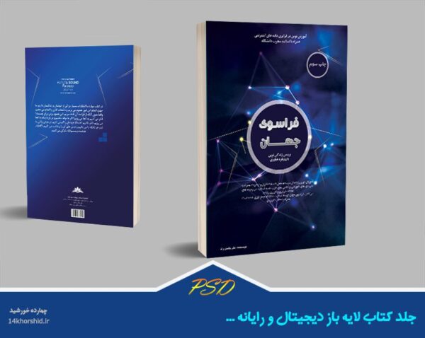مجموعه کامل جلد کتاب لایه باز psd – سری اول برای چاپ و طراحی مجموعه فایل های گرافیکی لایه باز