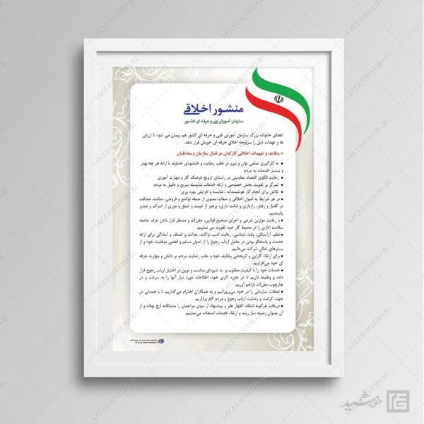طرح لایه باز منشور اخلاقی سازمان psd برای چاپ و طراحی پوستر لایه باز منشور اخلاقی