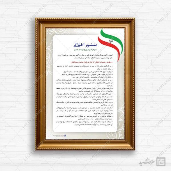 طرح لایه باز منشور اخلاقی سازمان psd برای چاپ و طراحی پوستر لایه باز منشور اخلاقی