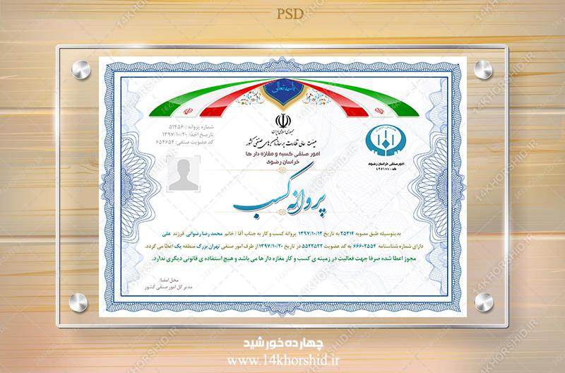 فایل کاملا لایه باز پروانه کسب و کار psd فایل کاملا لایه باز پروانه کسب و کار psd برای چاپ و طراحی نمونه پروانه کسب و کار