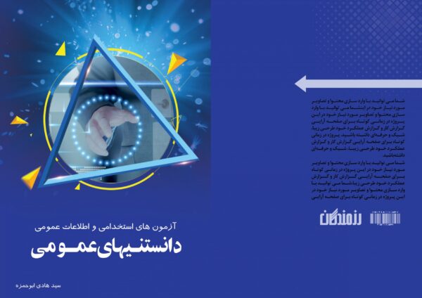 فایل لایه باز جلد کتاب اطلاعات عمومی psd برای چاپ و طراحی جلد کتاب لایه باز