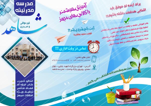 بروشور لایه باز تاشو تبلیغات مدرسه psd برای چاپ و طراحی بروشور لایه باز تاشو