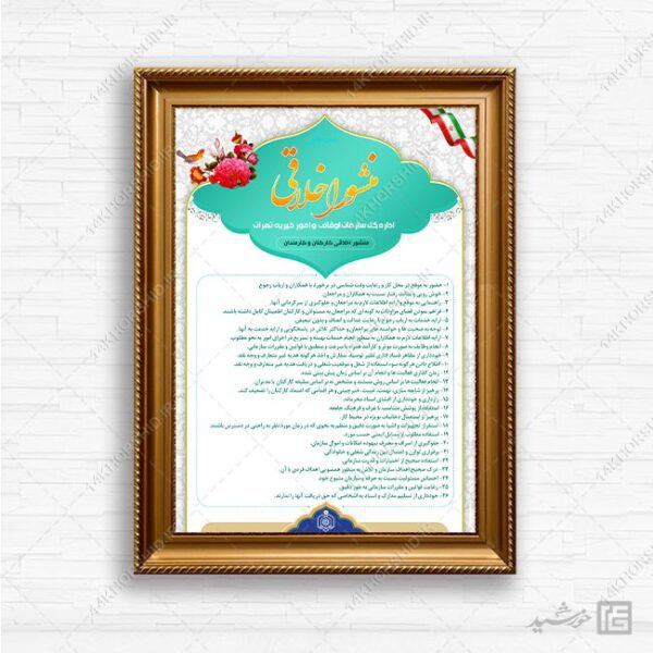 طرح لایه باز منشور اخلاقی سازمان ها psd برای چاپ و طراحی پوستر لایه باز منشور اخلاقی