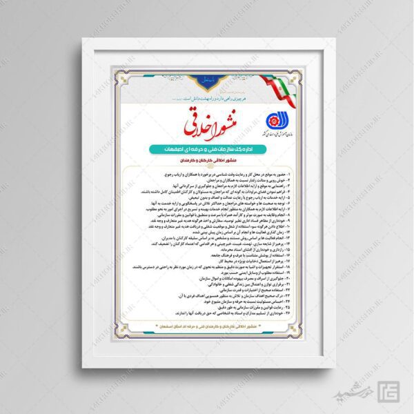 طرح لایه باز منشور اخلاقی ادارات psd برای چاپ و طراحی پوستر لایه باز منشور اخلاقی