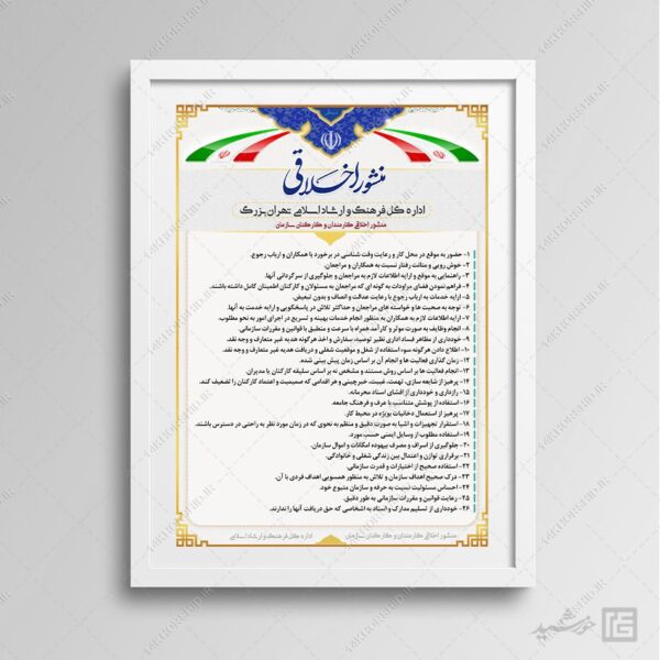 طرح لایه باز منشور اخلاقی psd برای چاپ و طراحی پوستر لایه باز منشور اخلاقی