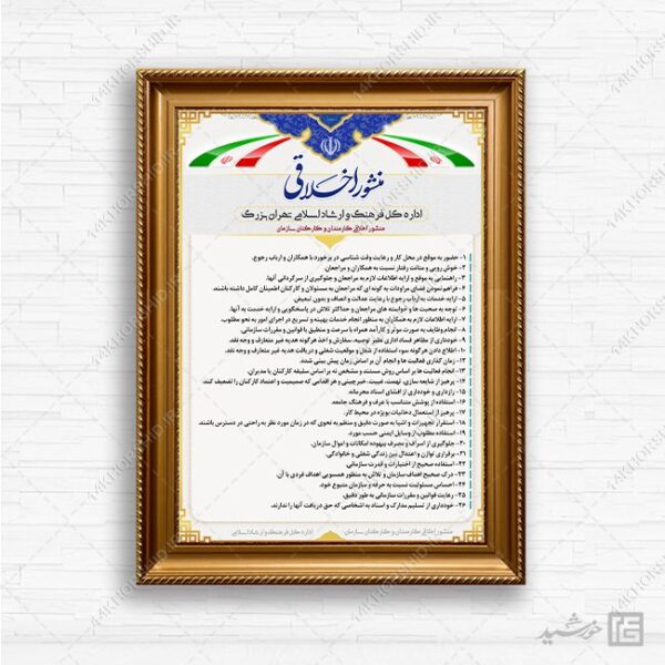 طرح لایه باز منشور اخلاقی psd برای چاپ و طراحی پوستر لایه باز منشور اخلاقی