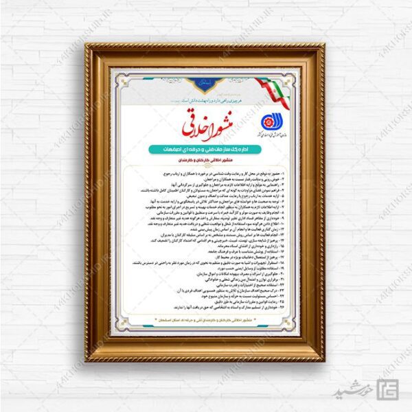 طرح لایه باز منشور اخلاقی ادارات psd برای چاپ و طراحی پوستر لایه باز منشور اخلاقی