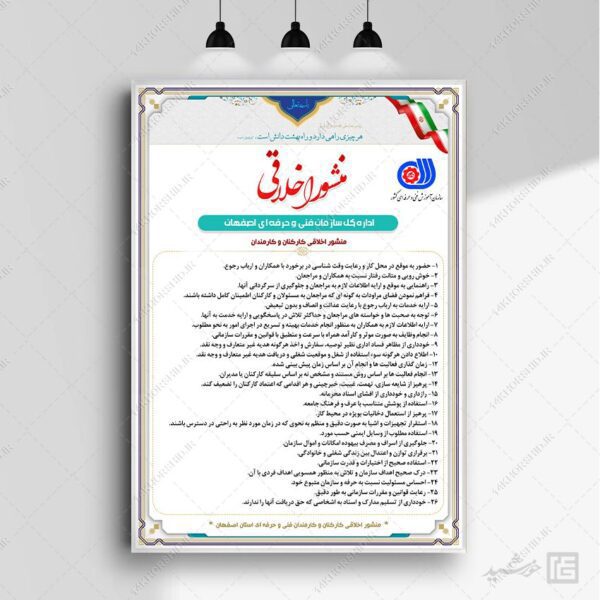طرح لایه باز منشور اخلاقی ادارات psd برای چاپ و طراحی پوستر لایه باز منشور اخلاقی