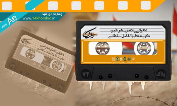 پروژه لایه باز افتر افکت کاور صوت psd برای چاپ و طراحی پروژه های لایه باز افتر افکت Aep