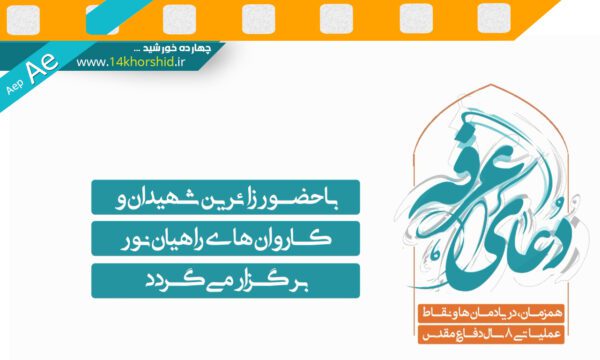 پروژه لایه باز افتر افکت تیزر مراسم عرفه aep برای چاپ و طراحی پروژه های لایه باز افتر افکت Aep