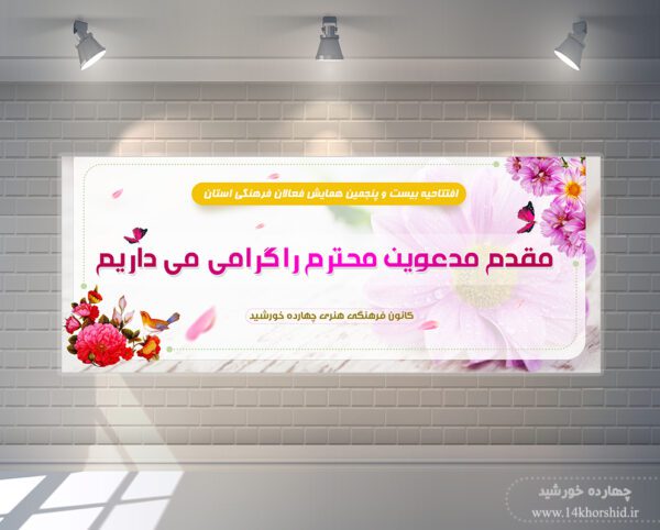 طرح لایه باز بنر خیر مقدم همایش psd برای چاپ و طراحی بنر لایه باز خیر مقدم