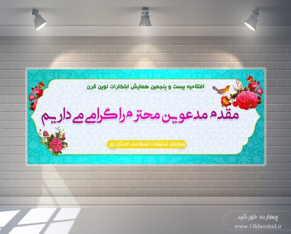 طرح لایه باز بنر خیر مقدم psd برای چاپ و طراحی بنر لایه باز خیر مقدم