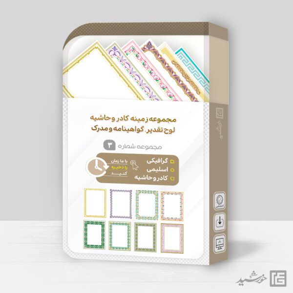 مجموعه کامل کادر و حاشیه لوح تقدیر لایه باز اسلیمی سری سوم psd برای چاپ و طراحی مجموعه فایل های گرافیکی لایه باز