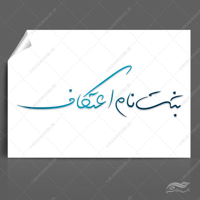 طرح تایپوگرافی و خطاطی برای ثبت نام اعتکاف طرح تایپوگرافی و خطاطی برای ثبت نام اعتکاف برای چاپ و طراحی خطاطی و تایپوگرافی رجب و اعتکاف
