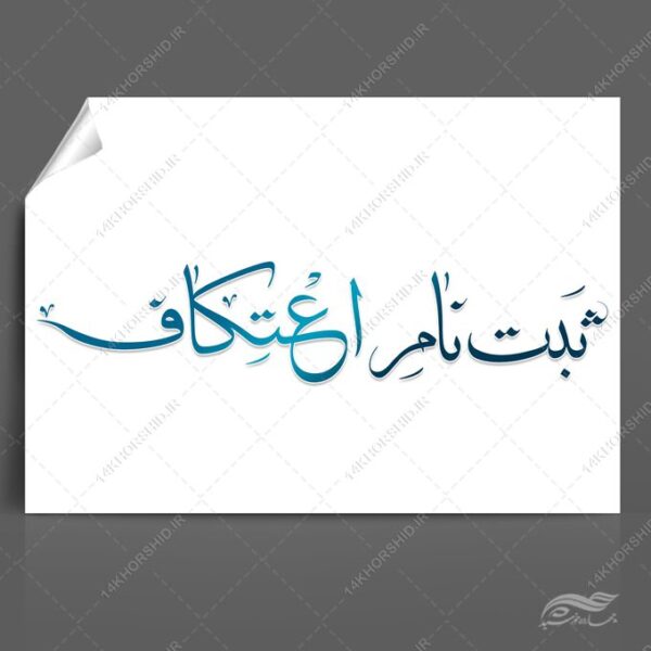 فایل تایپوگرافی و خطاطی ثبت نام اعتکاف برای چاپ و طراحی خطاطی و تایپوگرافی رجب و اعتکاف