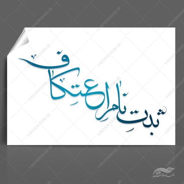 طرح تایپوگرافی و خطاطی ثبت نام اعتکاف برای چاپ و طراحی خطاطی و تایپوگرافی رجب و اعتکاف