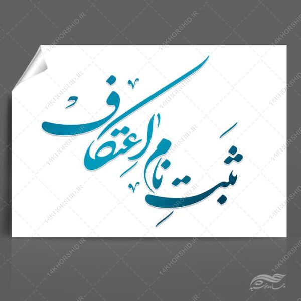 طرح خطاطی و تایپوگرافی ثبت نام اعتکاف برای چاپ و طراحی خطاطی و تایپوگرافی رجب و اعتکاف