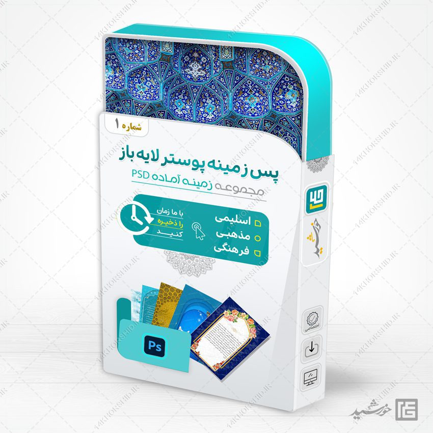 مجموعه پس زمینه پوستر لایه باز اسلیمی مذهبی psd سری اول مجموعه پس زمینه پوستر لایه باز اسلیمی مذهبی psd سری اول برای چاپ و طراحی مجموعه فایل های گرافیکی لایه باز
