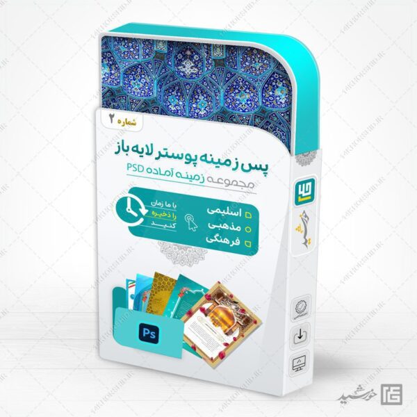 مجموعه پس زمینه پوستر لایه باز اسلیمی و مذهبی psd سری دوم برای چاپ و طراحی مجموعه فایل های گرافیکی لایه باز