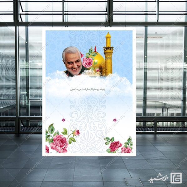طرح زمینه پوستر لایه باز شهید سلیمانی ۲۰۲ psd برای چاپ و طراحی پوستر خام و آماده لایه باز