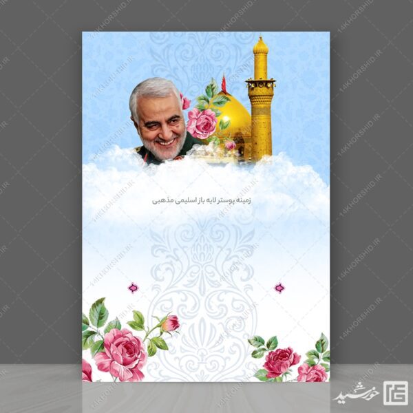 طرح زمینه پوستر لایه باز شهید سلیمانی ۲۰۲ psd برای چاپ و طراحی پوستر خام و آماده لایه باز
