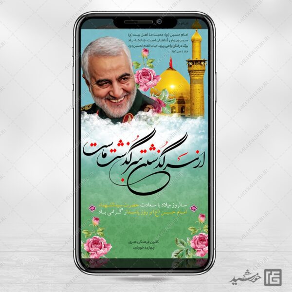 طرح پست و استوری لایه باز جشن ولادت امام حسین علیه السلام psd برای چاپ و طراحی پست و استوری لایه باز جشن