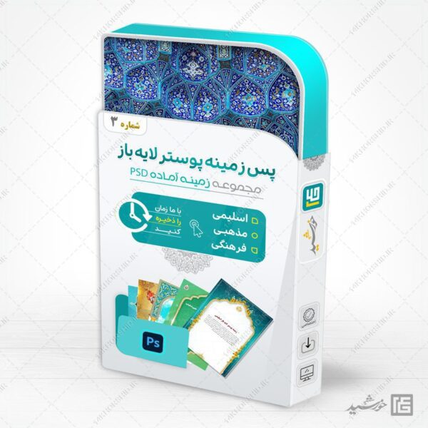 مجموعه پس زمینه پوستر لایه باز اسلیمی و مذهبی psd سری سوم برای چاپ و طراحی مجموعه فایل های گرافیکی لایه باز