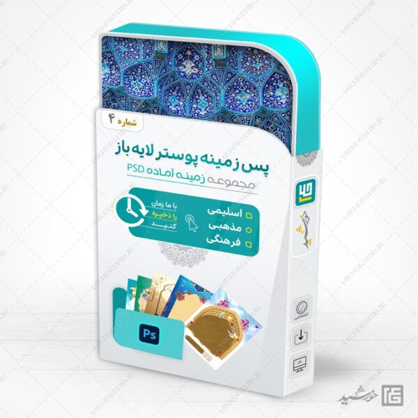 مجموعه پس زمینه پوستر لایه باز اسلیمی و مذهبی psd سری چهارم برای چاپ و طراحی مجموعه فایل های گرافیکی لایه باز