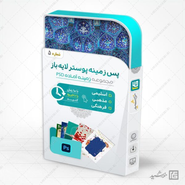 مجموعه زمینه پوستر آماده لایه باز اسلیمی و مذهبی psd سری پنجم برای چاپ و طراحی مجموعه فایل های گرافیکی لایه باز