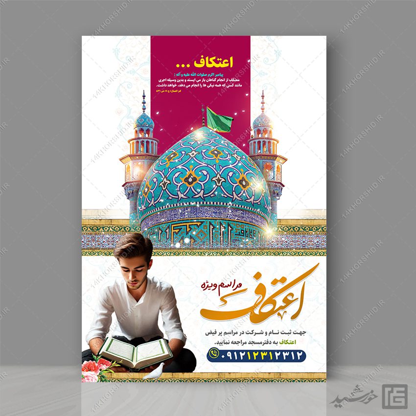 پوستر لایه باز مراسم اعتکاف نوجوان و دانش آموزی پوستر لایه باز مراسم اعتکاف نوجوان و دانش آموزی برای چاپ و طراحی طرح های لایه باز ماه رجب و اعتکاف