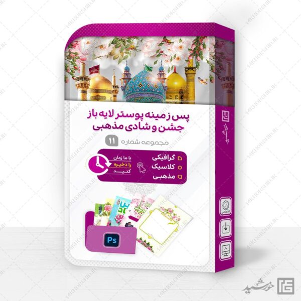 مجموعه زمینه پوستر لایه باز جشن psd سری یازدهم برای چاپ و طراحی مجموعه فایل های گرافیکی لایه باز