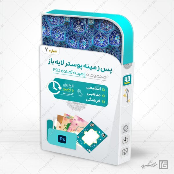 مجموعه زمینه پوستر لایه باز مذهبی و فرهنگی psd سری هفتم برای چاپ و طراحی مجموعه فایل های گرافیکی لایه باز