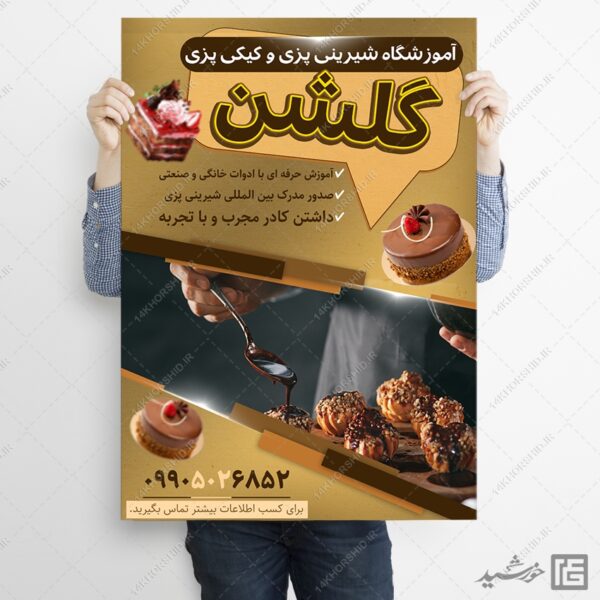 طرح پوستر لایه باز کلاس آشپزی و شیرینی برای چاپ و طراحی پوستر لایه باز آشپزی