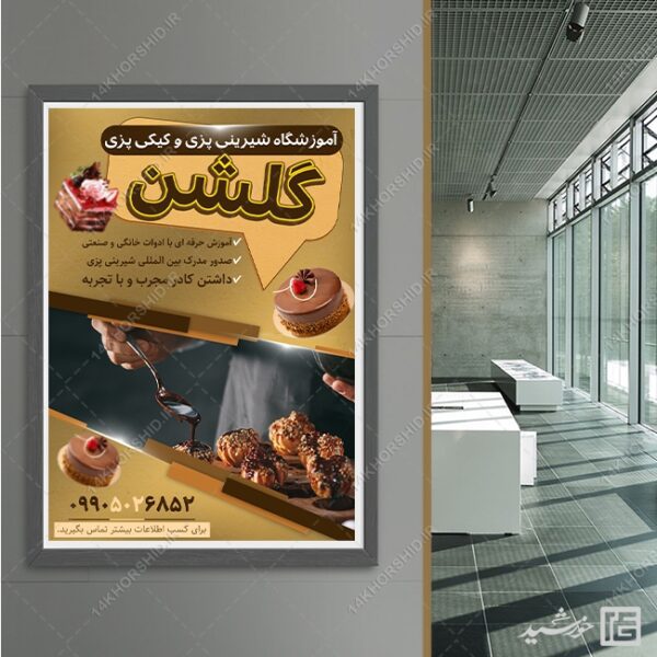 طرح پوستر لایه باز کلاس آشپزی و شیرینی برای چاپ و طراحی پوستر لایه باز آشپزی