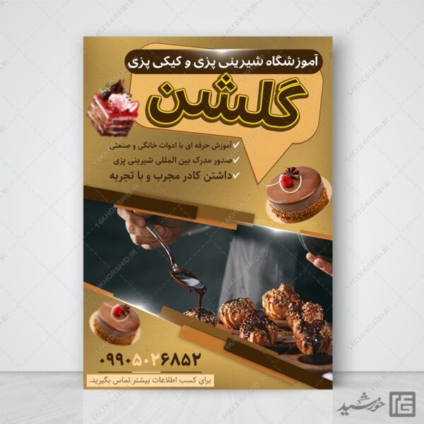 طرح پوستر لایه باز کلاس آشپزی و شیرینی برای چاپ و طراحی پوستر لایه باز آشپزی