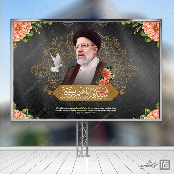 بنر لایه باز جایگاه تسلیت شهادت سید ابراهیم رئیسی برای چاپ و طراحی طرح های لایه باز شهادت سید ابراهیم رئیسی