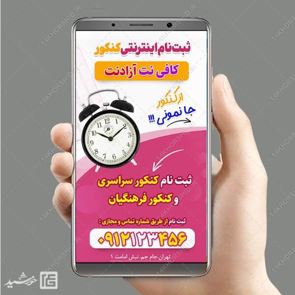 پست و استوری لایه باز ثبت نام کنکور برای چاپ و طراحی پست و استوری لایه باز کنکور