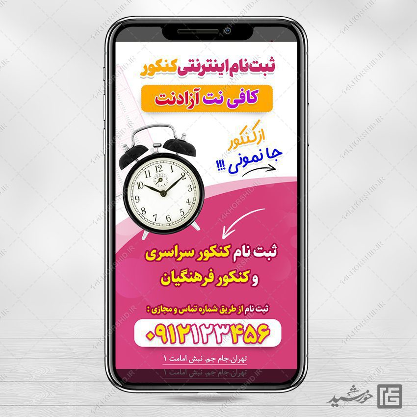 پست و استوری لایه باز ثبت نام کنکور پست و استوری لایه باز ثبت نام کنکور برای چاپ و طراحی پست و استوری لایه باز کنکور