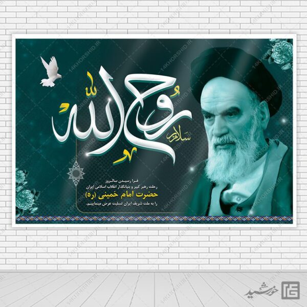 بنر لایه باز صحنه و جایگاه رحلت امام خمینی ره برای چاپ و طراحی بنر پشت صحنه و جایگاه