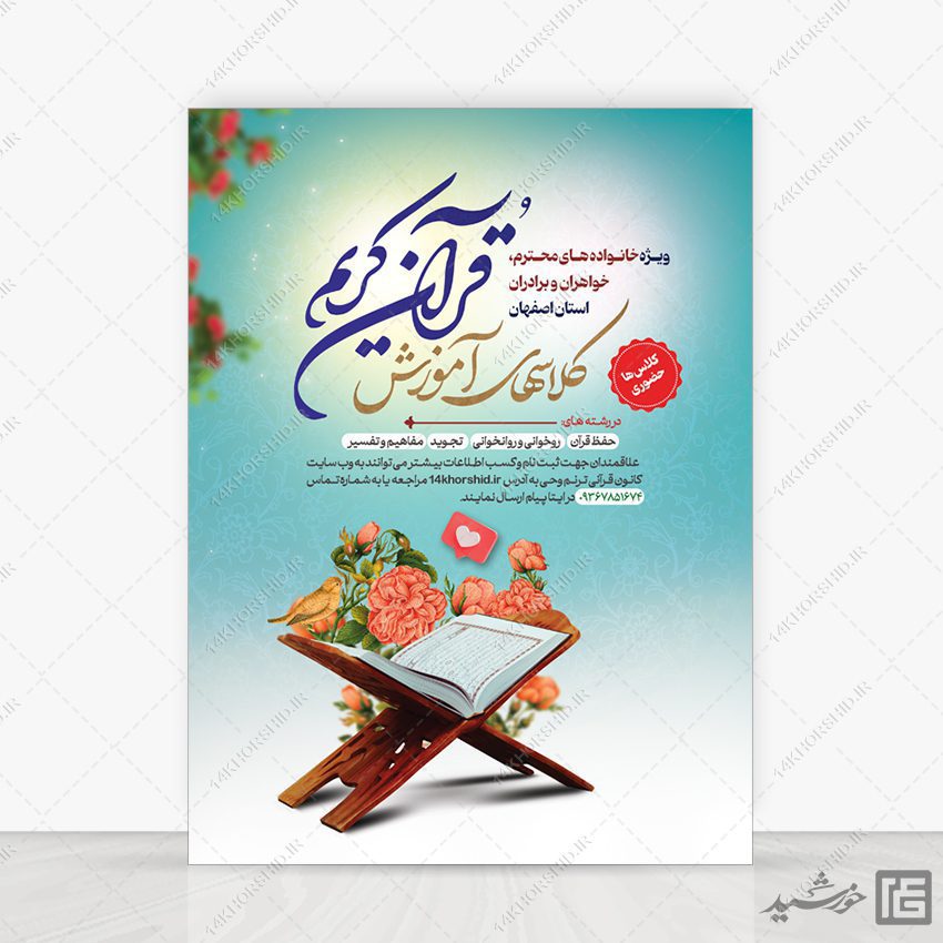 پوستر لایه باز ثبت نام کلاس های قرآنی تابستانه psd پوستر لایه باز ثبت نام کلاس های قرآنی تابستانه psd برای چاپ و طراحی پوستر لایه باز کلاس های قرآنی