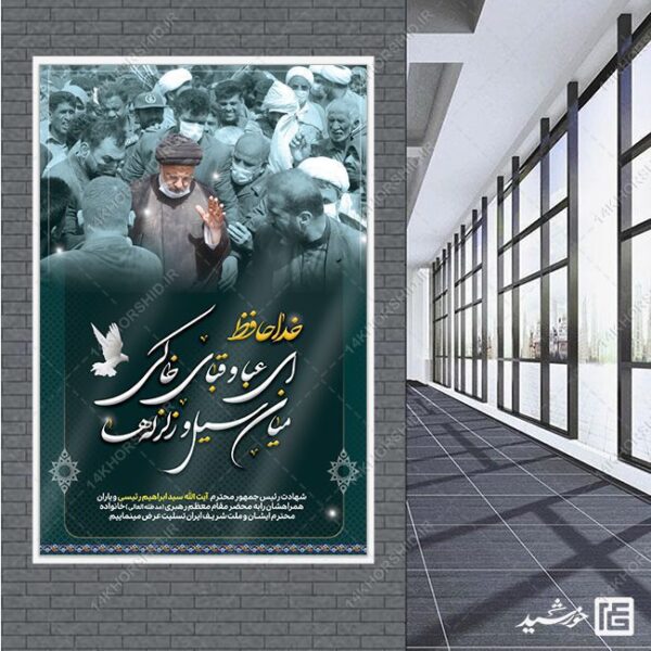 بنر تسلیت شهادت سید ابراهیم رئیسی لایه باز (رایگان) برای چاپ و طراحی طرح های لایه باز شهادت سید ابراهیم رئیسی