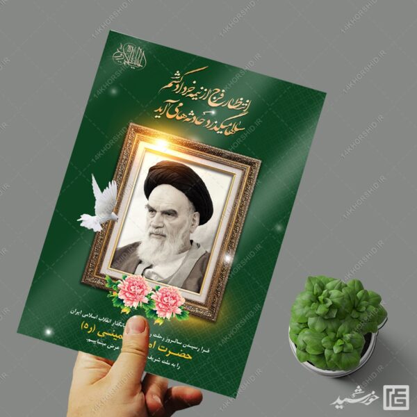 طرح پوستر لایه باز رحلت امام خمینی ره برای چاپ و طراحی طرح لایه باز رحلت امام خمینی ره