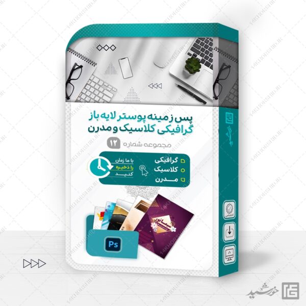 مجموعه زمینه پوستر لایه باز گرافیکی مدرن و کلاسیک psd سری دوازدهم برای چاپ و طراحی مجموعه فایل های گرافیکی لایه باز